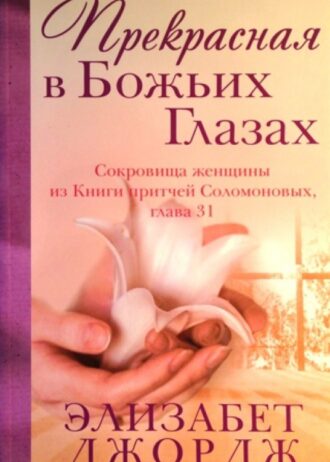 Прекрасная в Божьих Глазах