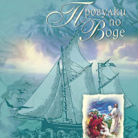 Прогулки по воде