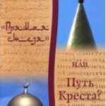 Прямая стезя или Путь Креста?