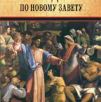Путеводитель по Новому Завету