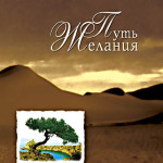 Путь желания