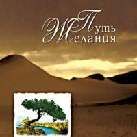 Путь желания