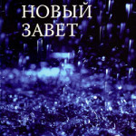 Радостная Весть. НЗ, водостойкий