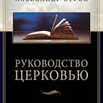 Руководство церковью. Библейские принципы