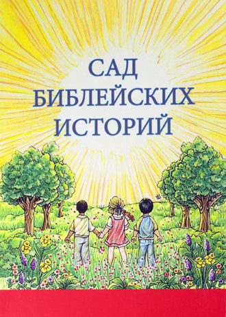 Сад библейских историй