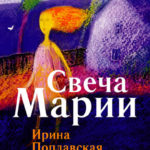 Свеча Марии