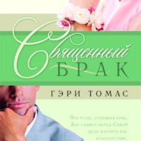Священный брак