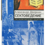 Сектоведение. Тоталитарные секты