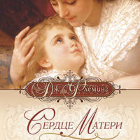 Сердце матери