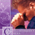 Сила молящегося мужа