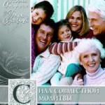 Сила совместной молитвы