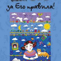 Слава Богу за Его правила