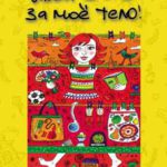 Слава Богу за мое тело