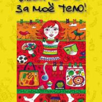 Слава Богу за мое тело