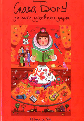 Слава Богу за мои дух дары