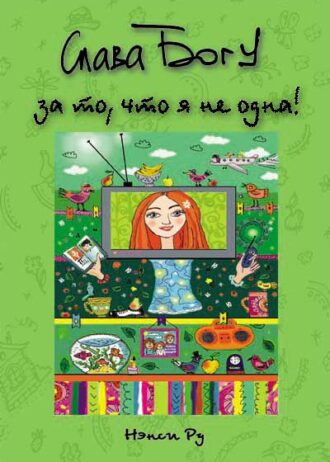 Слава Богу за то что я не одна