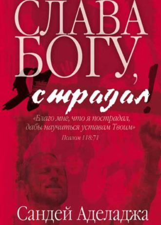 Слава Богу я страдал