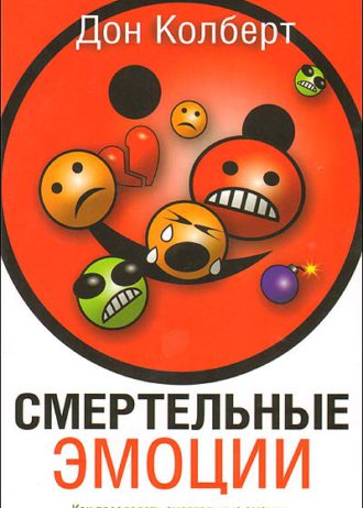 Смертельные эмоции