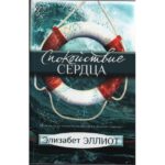 Спокойствие сердца