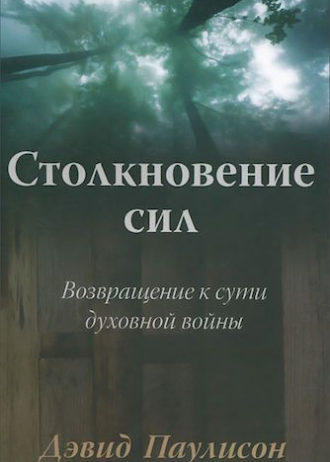 Столкновение сил