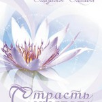 Страсть и чистота