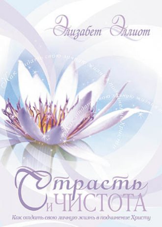 Страсть и чистота
