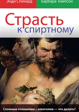 Страсть к спиртному