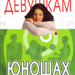 Строго конфиденциально: девушкам о юношах