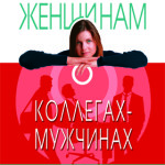 Строго конфиденциально: женщинам о коллегах-мужчинах