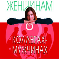Строго конфиденциально женщинам о коллегах – мужчинах