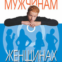 Строго конфиденциально мужчинам о женщинах