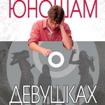 Строго конфиденциально: юношам о девушкам