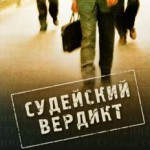Судейский вердикт