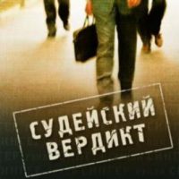 Судейский веврдикт