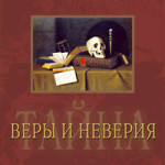 Тайна веры и неверия