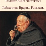 Тайна отца Брауна. Рассказы