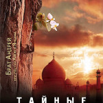 Тайные христиане