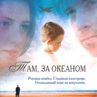 Там, за океаном
