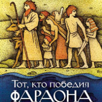 Тот кто победил фараона