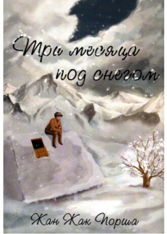 Три месяца под снегом