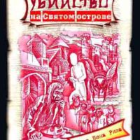 Убийство на Святом Острове