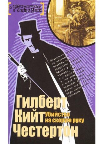 Убийство на скорую руку