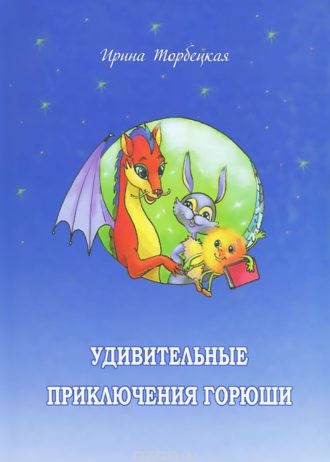 Удивительные приключения Горюши