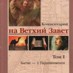 Комментарий на Ветхий Завет. Том 1. Бытие - 2 Паралипоменон