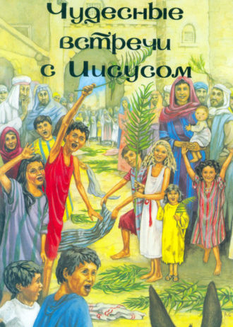 ЧУДЕСНЫЕ ВСТРЕЧИ С ИИСУСОМ