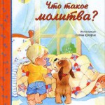 Что такое молитва?