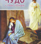 Чудо у гроба Господня