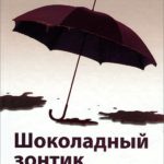 Шоколадный зонтик, или Что скрывают ваши сны