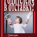 Ювенальная система. Родителей – в отставку?