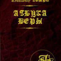 азбука веры